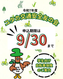 『ユタカ交通安全友の会』申し込みは9/30まで！